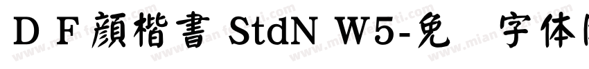 ＤＦ顔楷書 StdN W5字体转换